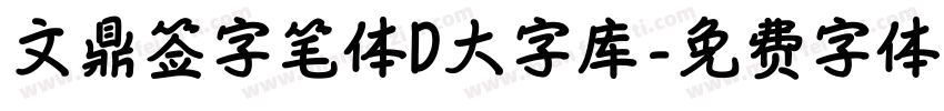 文鼎签字笔体D大字库字体转换