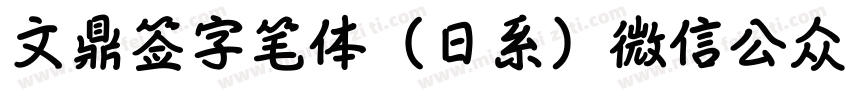 文鼎签字笔体（日系）微信公众号：数码迷字体转换