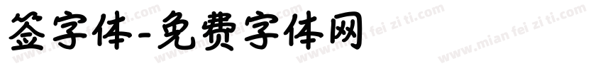签字体字体转换