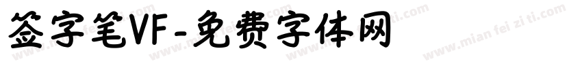 签字笔VF字体转换