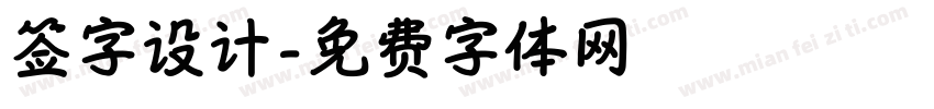 签字设计字体转换