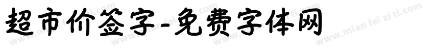 超市价签字字体转换