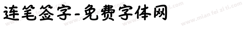 连笔签字字体转换
