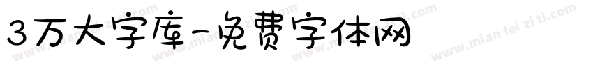 3万大字库字体转换