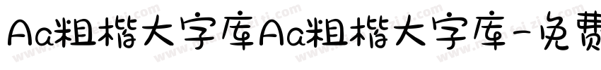 Aa粗楷大字库Aa粗楷大字库字体转换