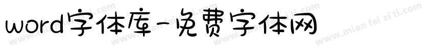 word字体库字体转换