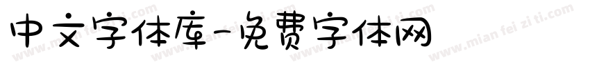 中文字体库字体转换