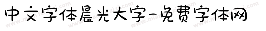 中文字体晨光大字字体转换