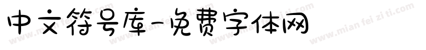 中文符号库字体转换