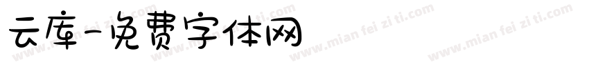 云库字体转换