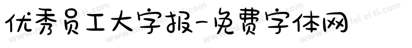 优秀员工大字报字体转换