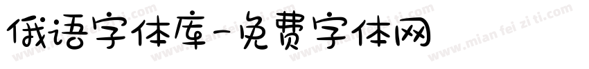俄语字体库字体转换