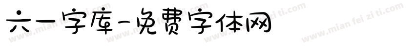 六一字库字体转换
