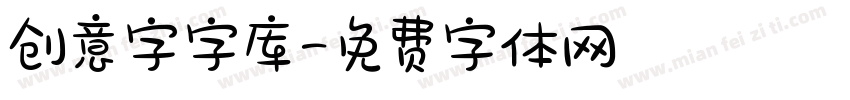 创意字字库字体转换