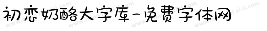 初恋奶酪大字库字体转换