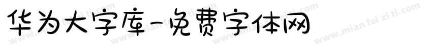 华为大字库字体转换
