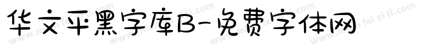 华文平黑字库B字体转换