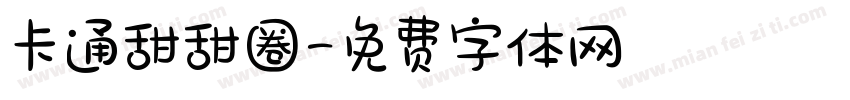 卡通甜甜圈字体转换