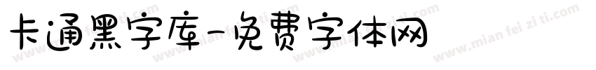 卡通黑字库字体转换