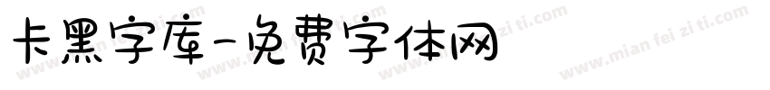 卡黑字库字体转换