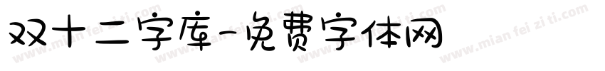 双十二字库字体转换
