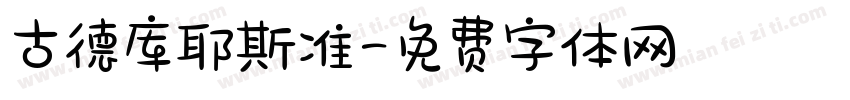 古德库耶斯准字体转换