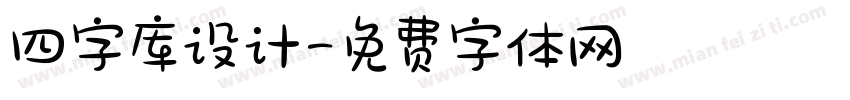 四字库设计字体转换