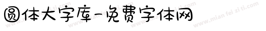 圆体大字库字体转换