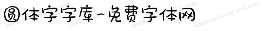 圆体字字库字体转换