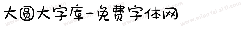 大圆大字库字体转换