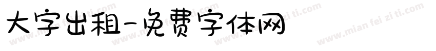 大字出租字体转换