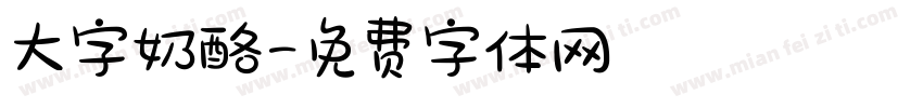大字奶酪字体转换