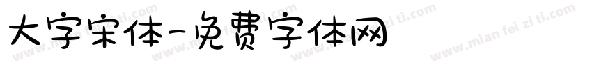 大字宋体字体转换