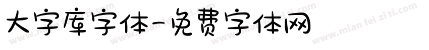 大字库字体字体转换