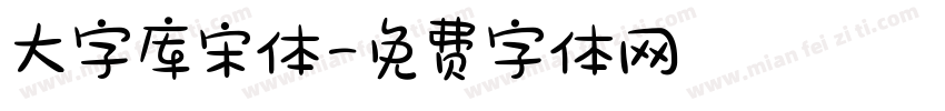 大字库宋体字体转换