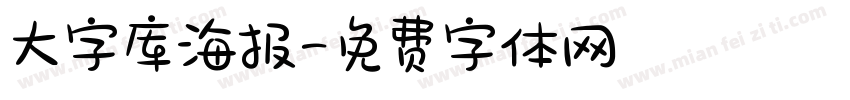 大字库海报字体转换