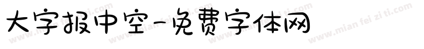 大字报中空字体转换