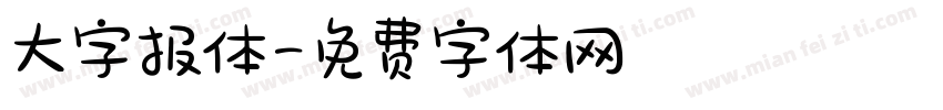 大字报体字体转换