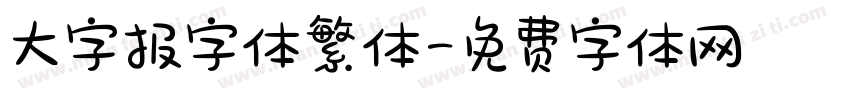 大字报字体繁体字体转换