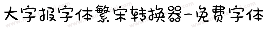 大字报字体繁宋转换器字体转换
