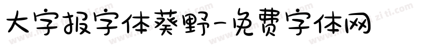 大字报字体葵野字体转换