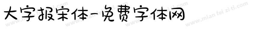 大字报宋体字体转换