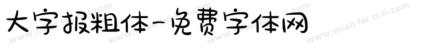 大字报粗体字体转换