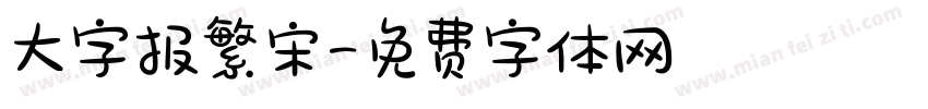 大字报繁宋字体转换