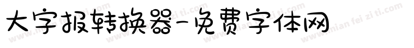 大字报转换器字体转换