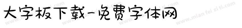 大字板下载字体转换