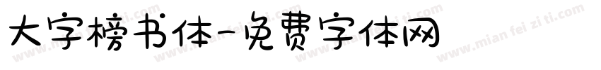 大字榜书体字体转换