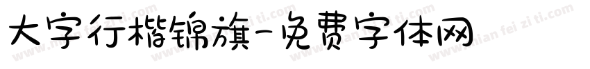 大字行楷锦旗字体转换