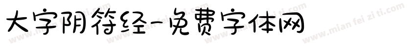大字阴符经字体转换
