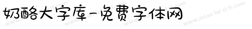 奶酪大字库字体转换